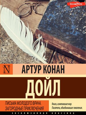 cover image of Письма молодого врача. Загородные приключения